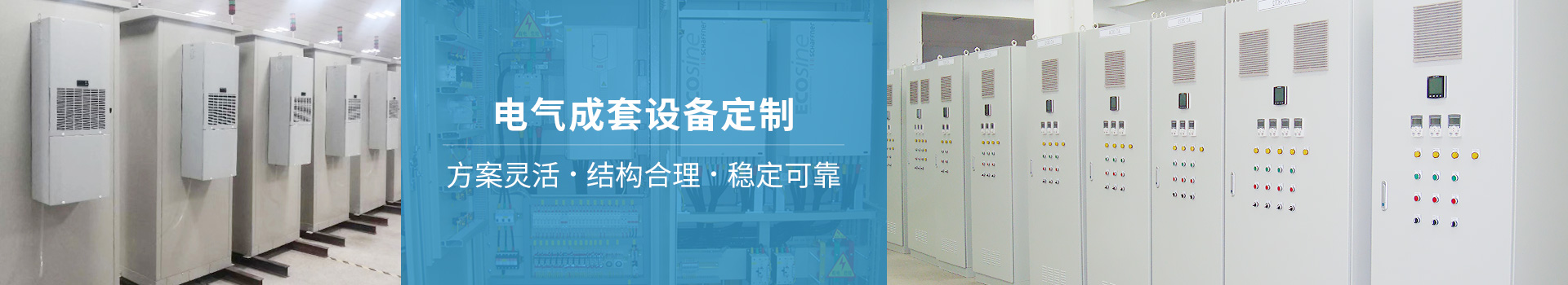 佳得可电气成套设备方案灵活、结构合理