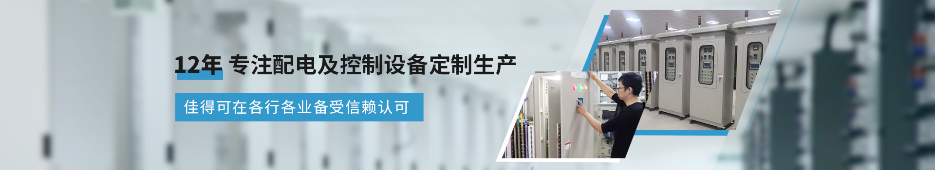 佳得可12年专注配电及控制设备定制生产